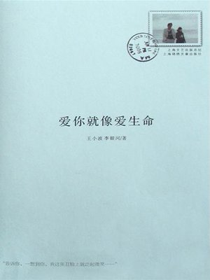cover image of 爱你就像爱生命 (Love You As My Life)